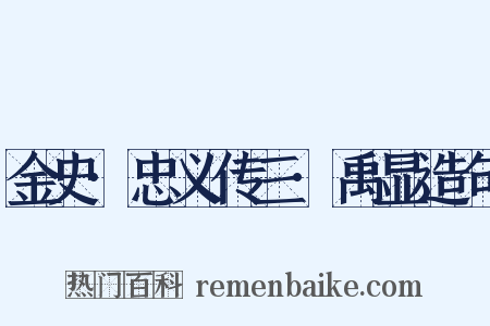 金史·忠义传三·禹显造句是什么意思的图片